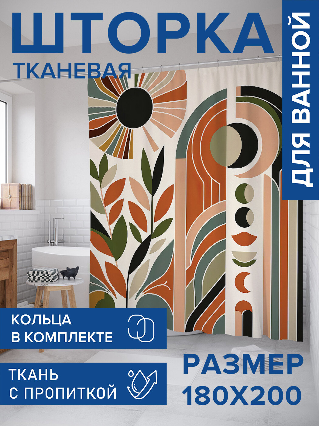 Штора для ванной тканевая 180х200 водоотталкивающая занавеска в душевую 