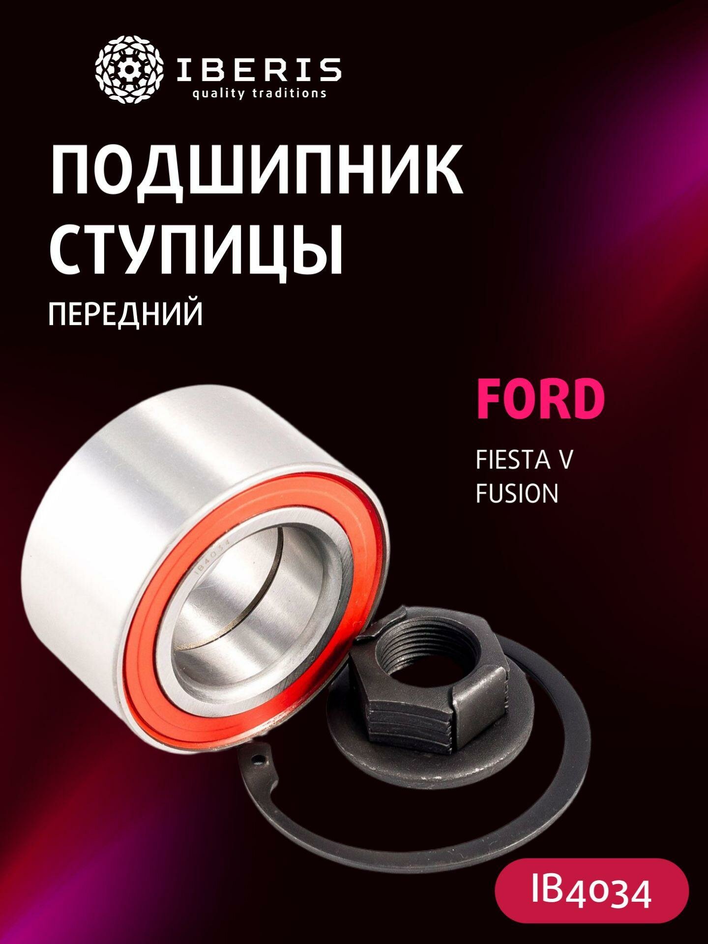 Подшипник ступицы передний (без АБС) Форд Фиеста 5 Фьюжн, FORD Fiesta V -08 Fusion -12, 1513044, R17043