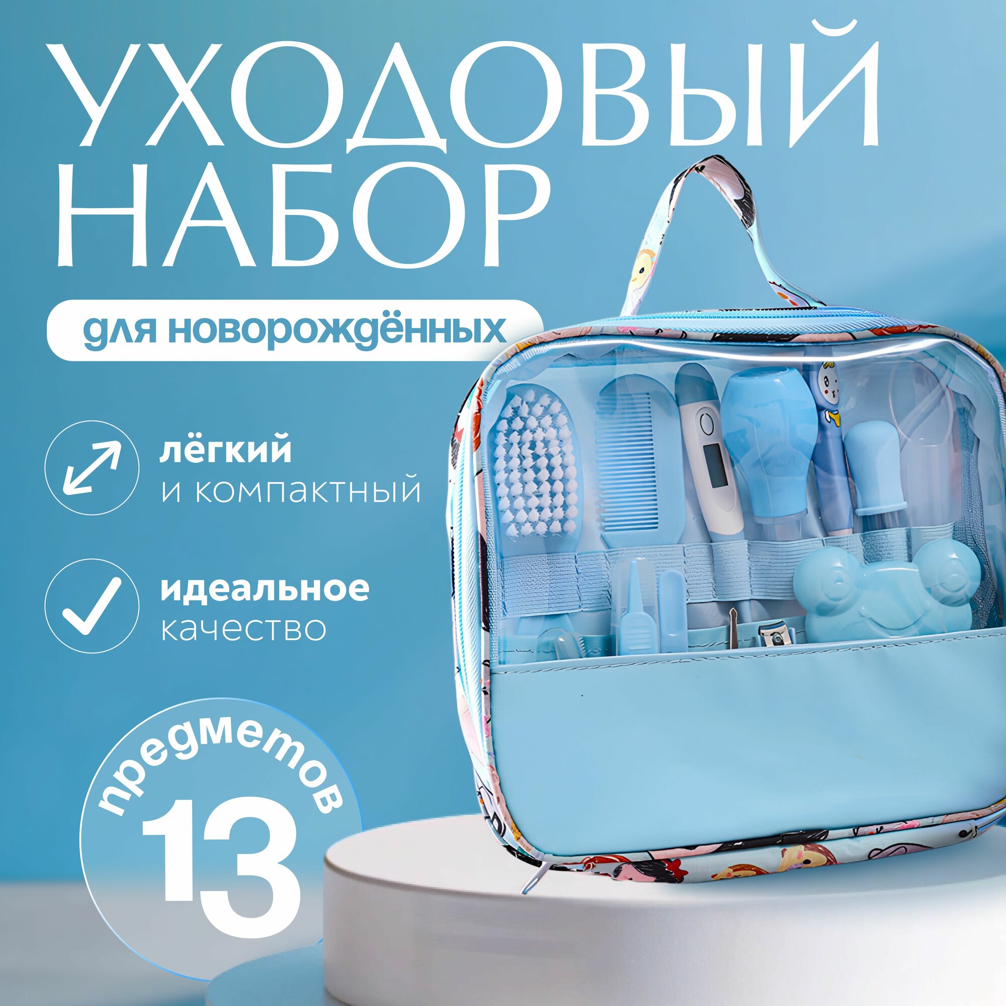 Подарочный набор для ухода за новорожденным на выписку в роддом 13 предметов, маме для ухода и гигиены малыша