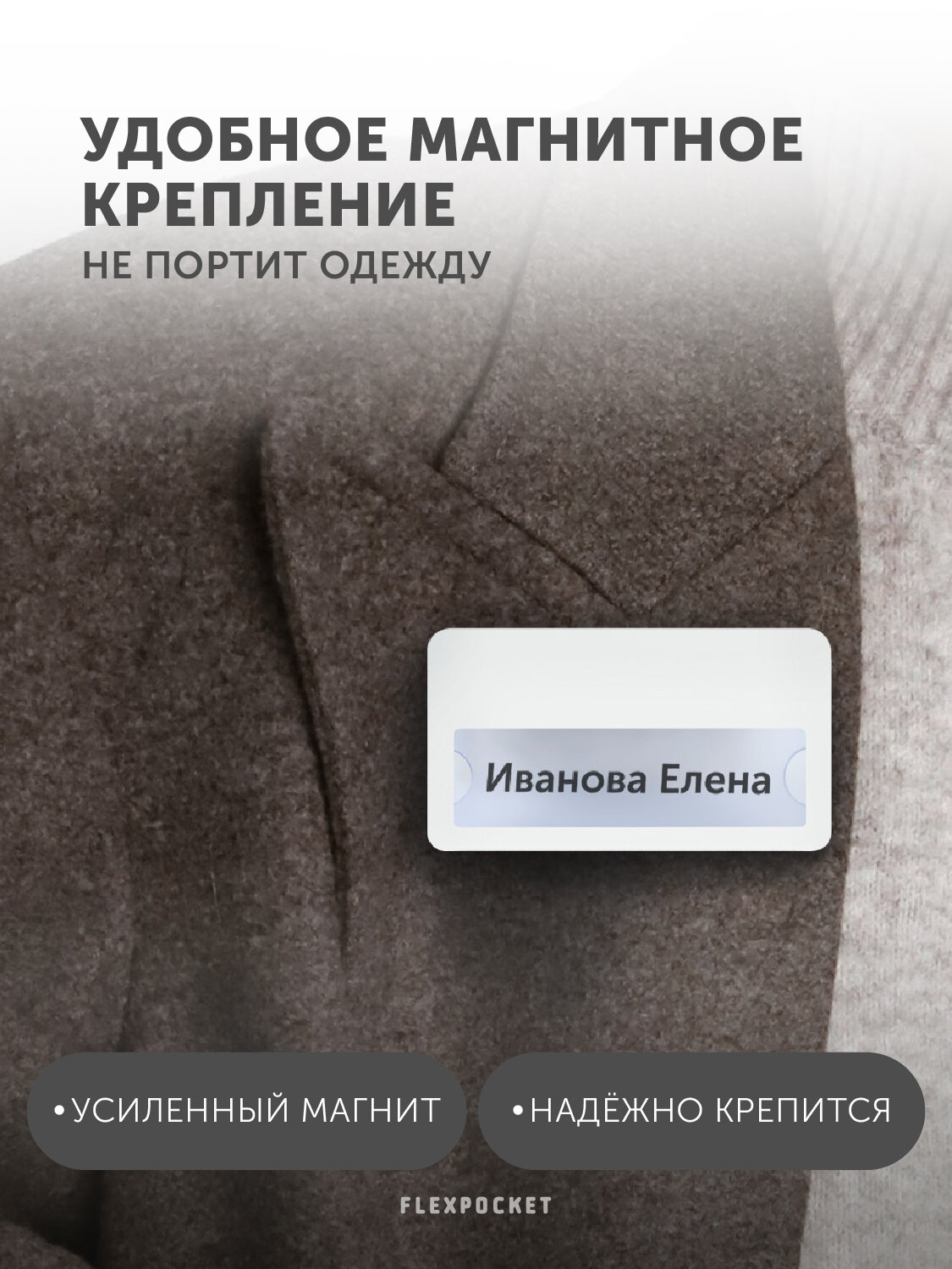 Бейдж горизонтальный на магните с окном Flexpocket, медицинский, для школьника, для персонализации сотрудников, цвет белый — фото 1