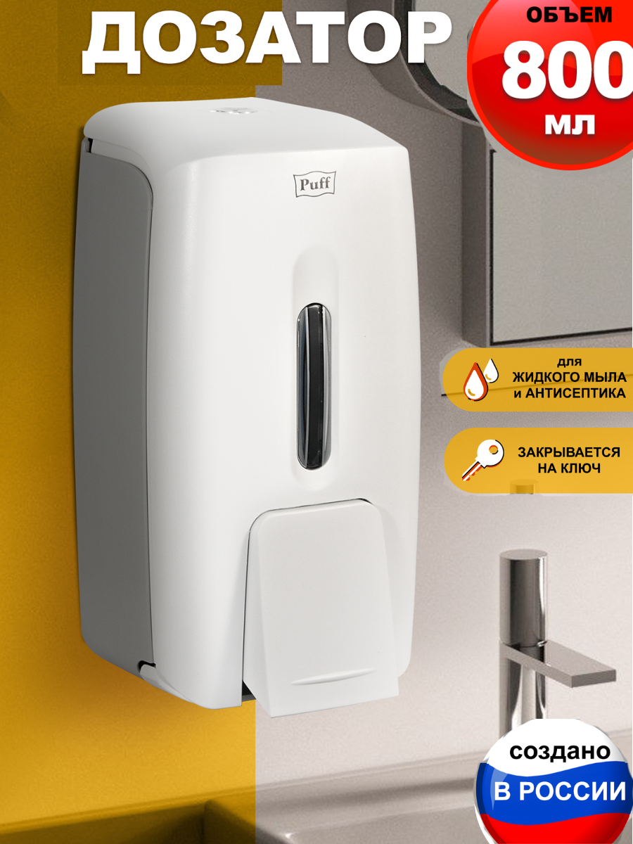Дозатор для жидкого мыла пластик  Puff 8120  белый  0 8 л  Арт  1402 189