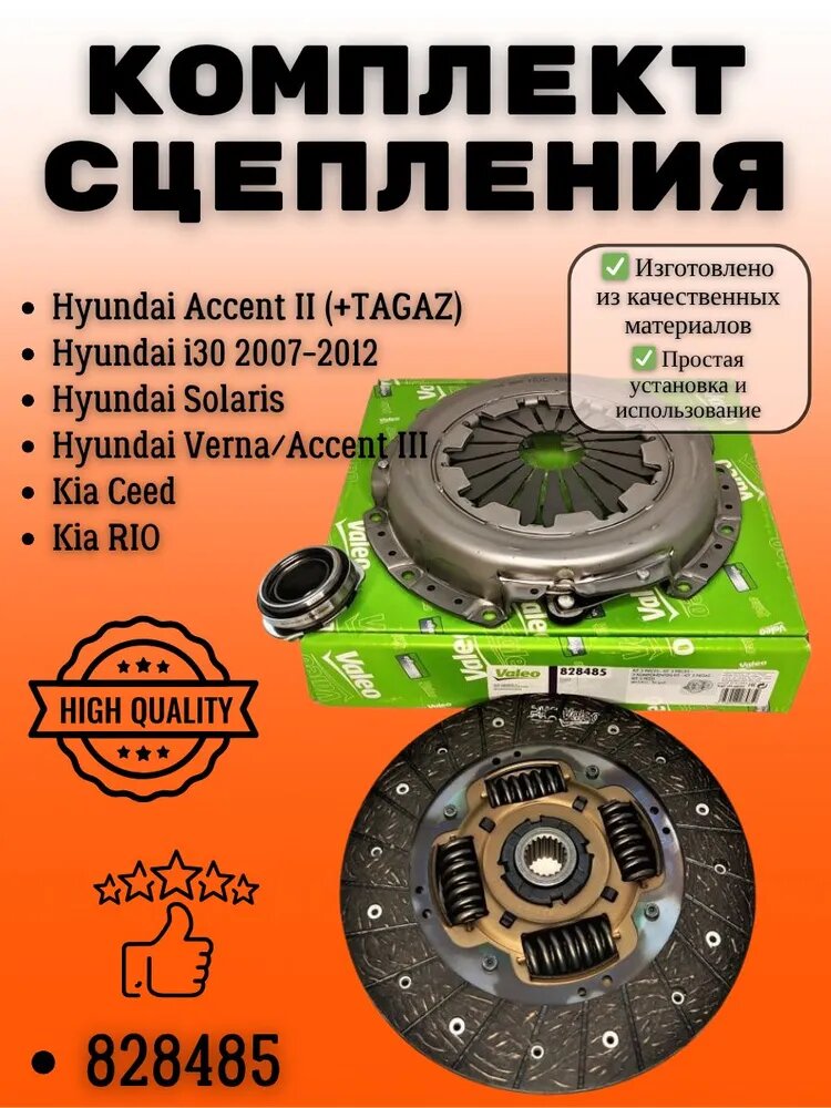 Комплект сцепления в сборе для HYUNDAI Хендай Solaris Солярис Accent Акцент KIA Киа RIO Рио // OEM: 828485