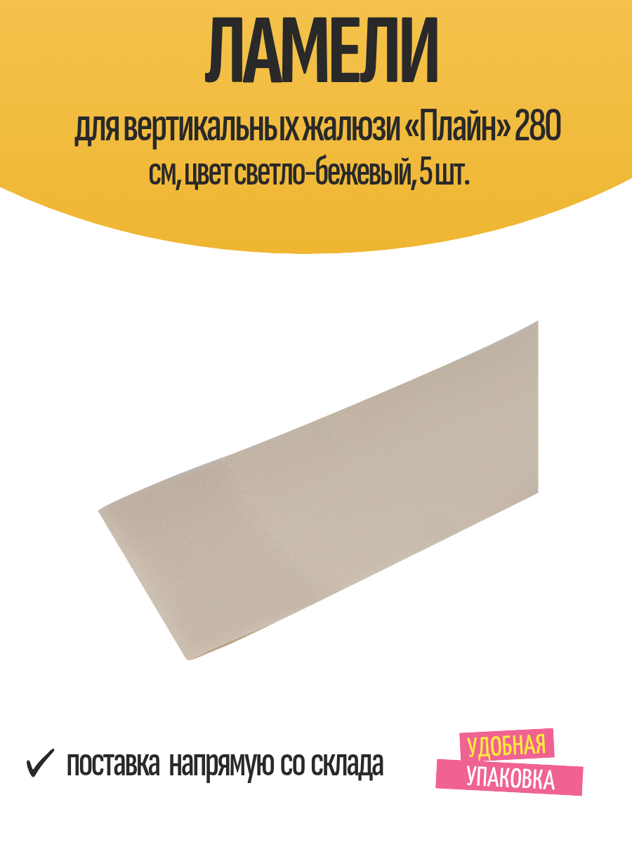 Ламели для вертикальных жалюзи «Плайн» 280 см цвет светло-бежевый 5 шт.