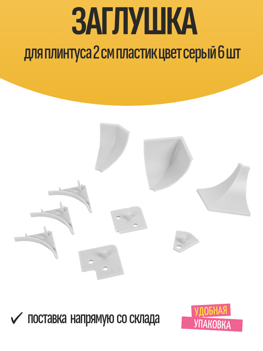 Заглушка для плинтуса 2 см пластик цвет серый набор 6 шт.