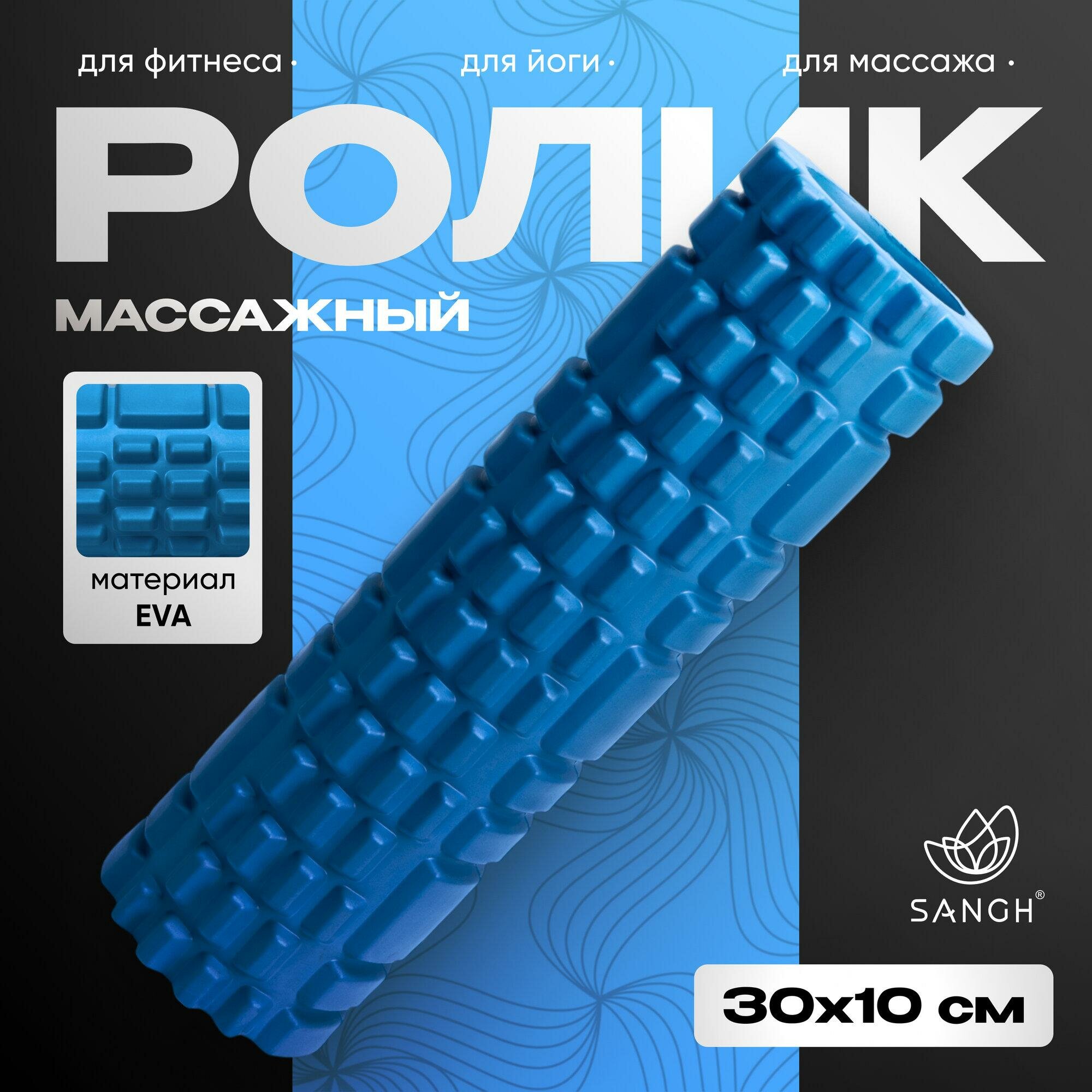 Ролик массажный Sangh, 30 х 10 см, EVA, пластик, цвет синий, арт. 3551200 SQNKJ