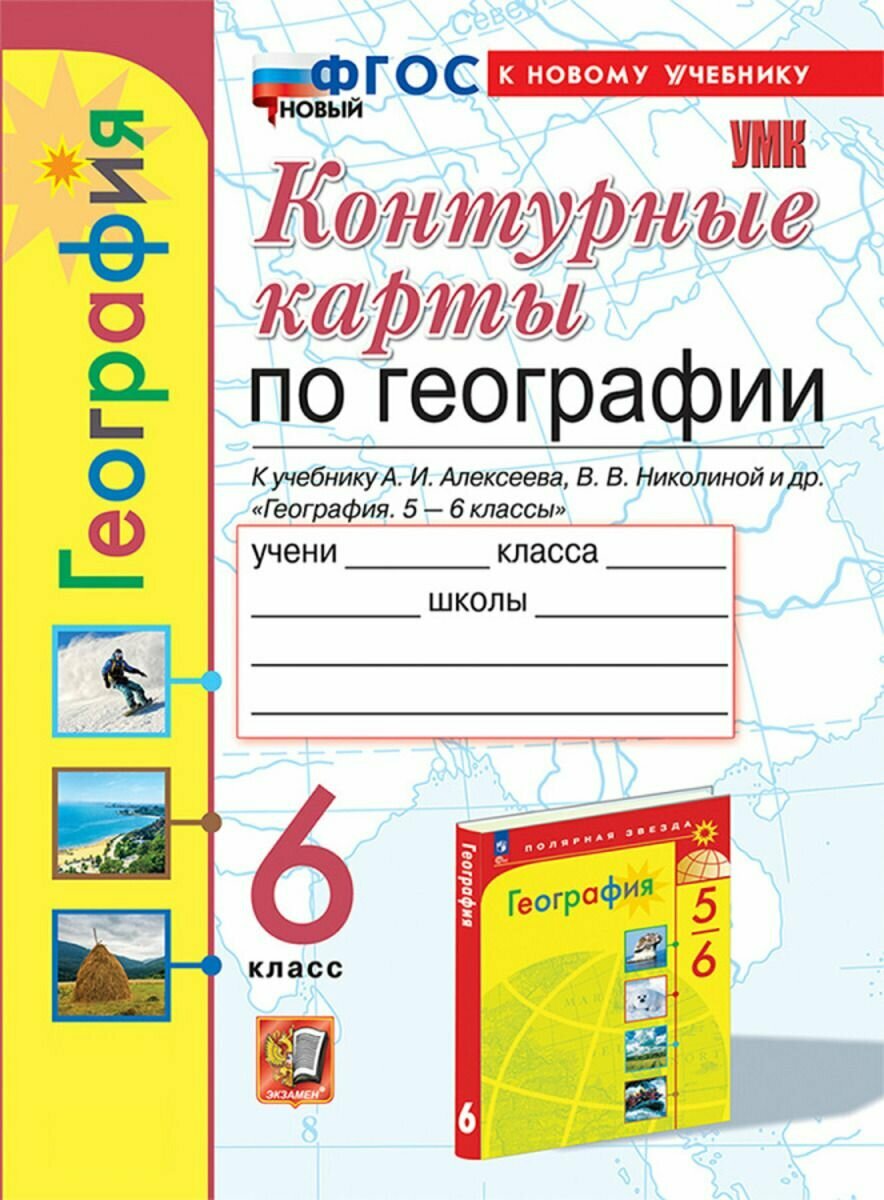 Контурные карты 5-6 классы География к учебнику Алексеева, Николиной и др.