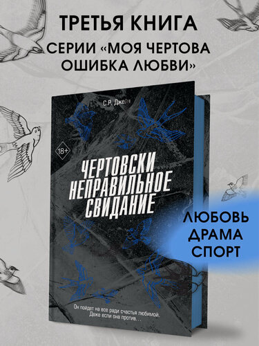 Изображение товара Джейн С. Р. Чертовски неправильное свидание (#3)