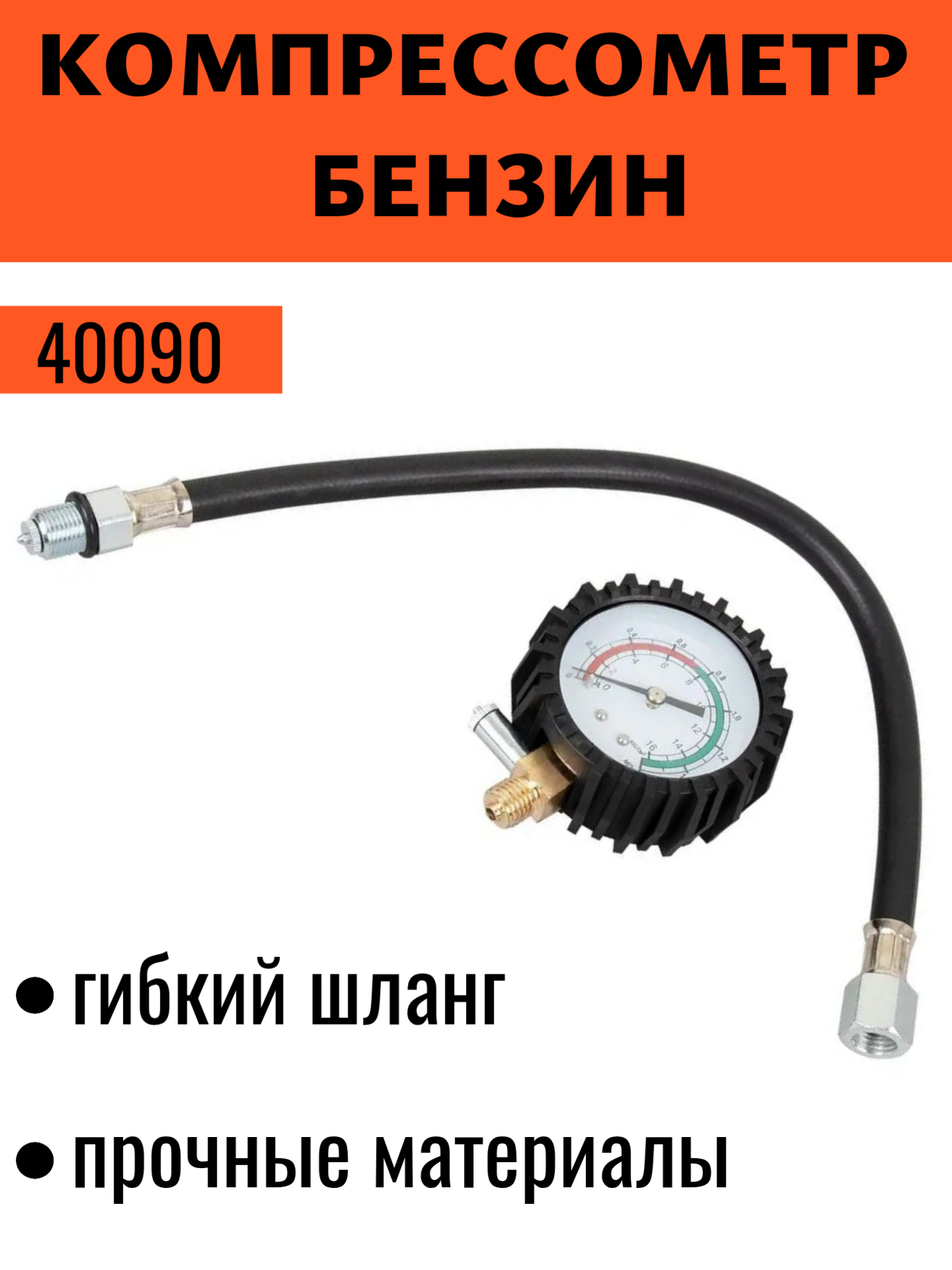 Компрессометр бензиновых двигателей АвтоDело с гибким шлангом 40090
