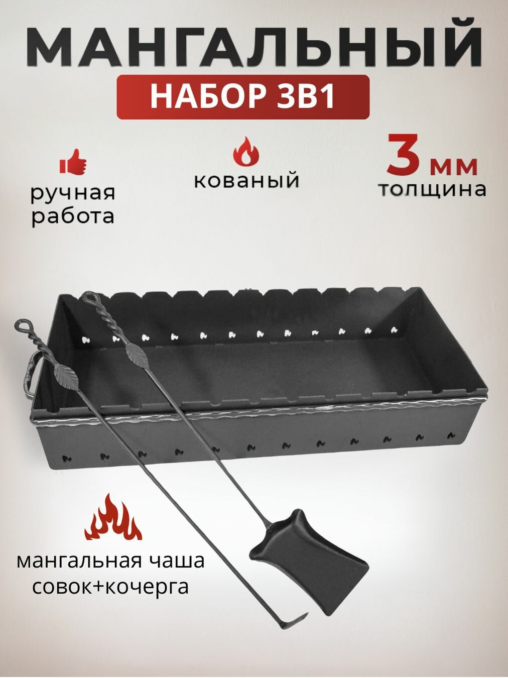 Мангал для дачи 3в1: чаша для мангала 80 см, кочерга и совок росток. Цвет: серебряный