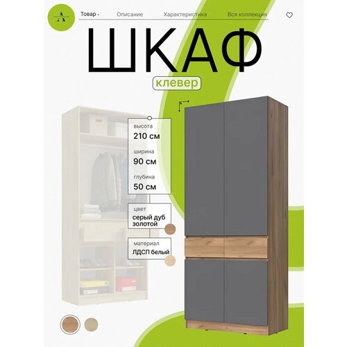 фото Шкаф для одежды распашной "клевер-графит", распашные двери, лдсп, золотой дуб/графит , 90x50,4х210 см , акро групп акро-плит