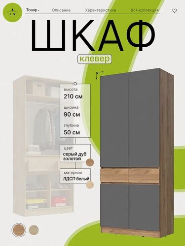 Изображение товара Шкаф распашной "Клевер-графит", распашные двери, ЛДСП, золотой дуб/графит , 90x50,4х210 см , Акро Групп