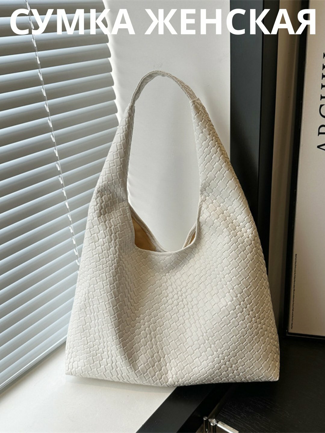 Сумка  Weave Shoulder Bag, белый,