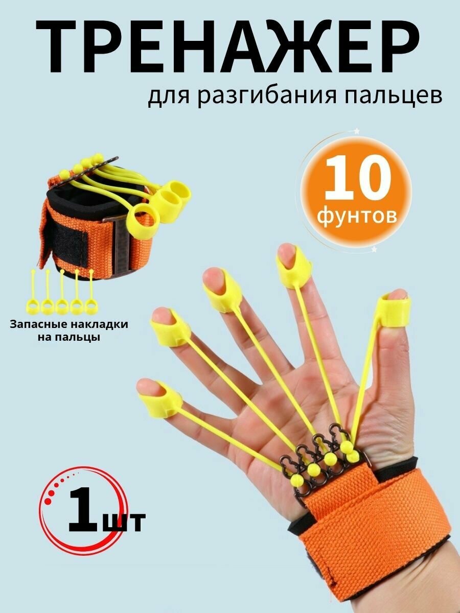 Устройство для укрепления рук, тренажер пальцев 10 фунтов, Используется для тренировки силы пальцев