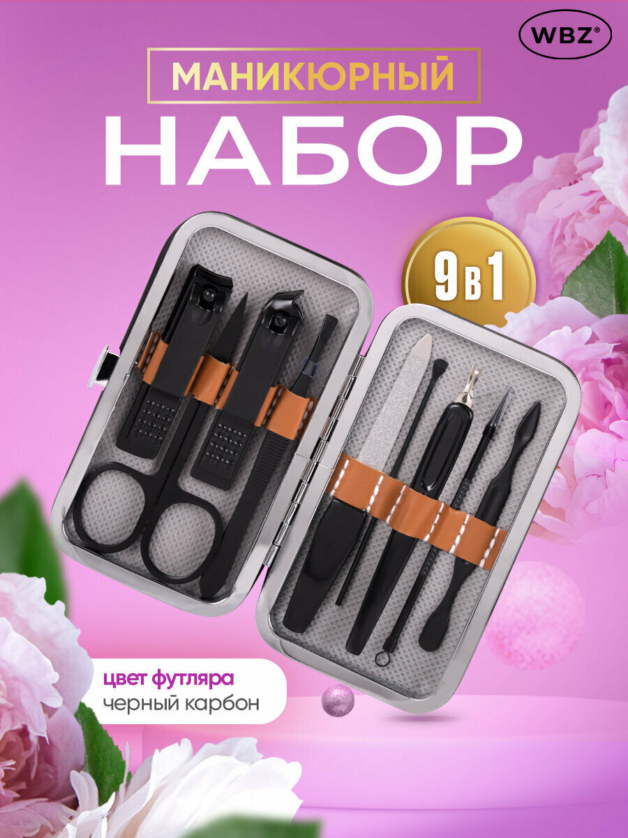 Профессиональный набор для маникюра и педикюра, маникюрный набор подарочный универсальный 9 в 1 в футляре, черный карбон, WBZ (ВБЗ) Mini, 609490