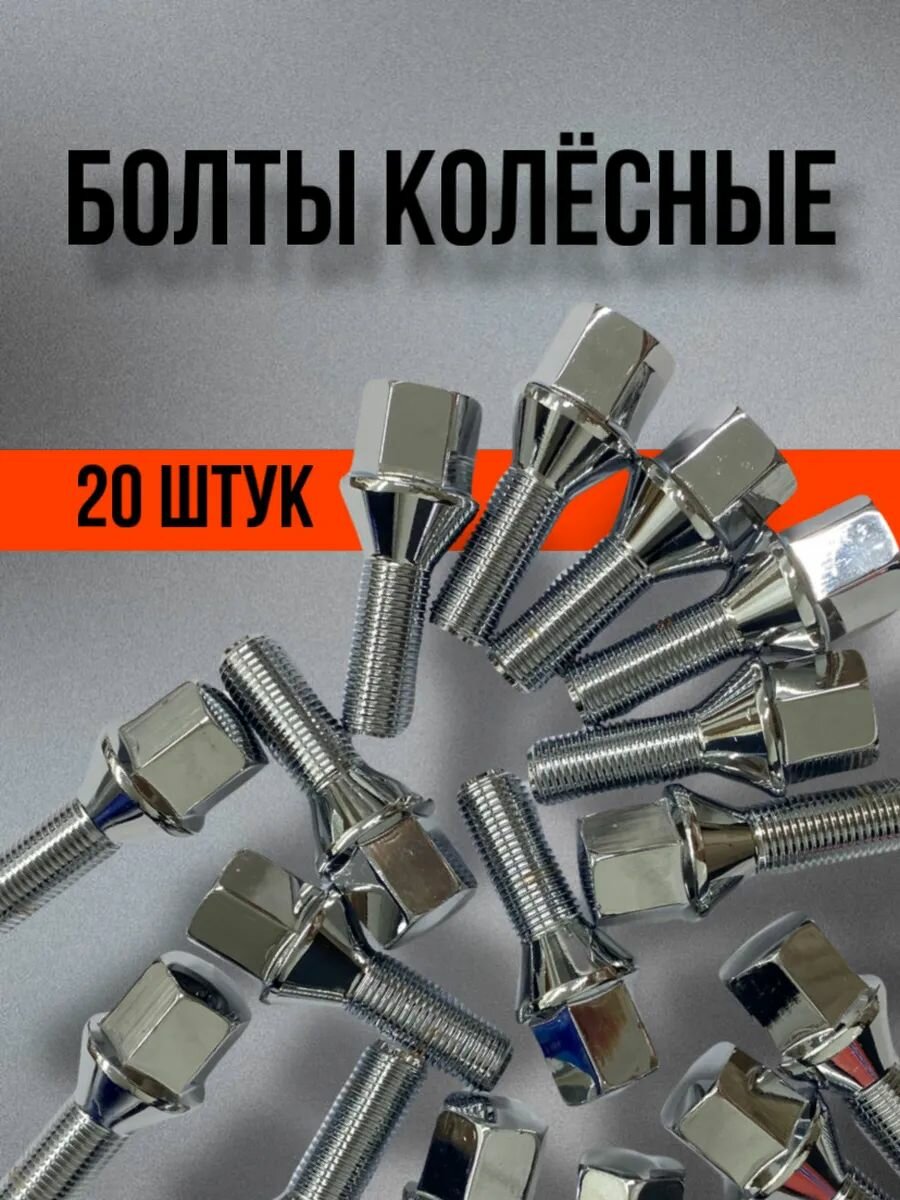 Болты колесные автомобильные M12х1.25x27 хром 20 шт