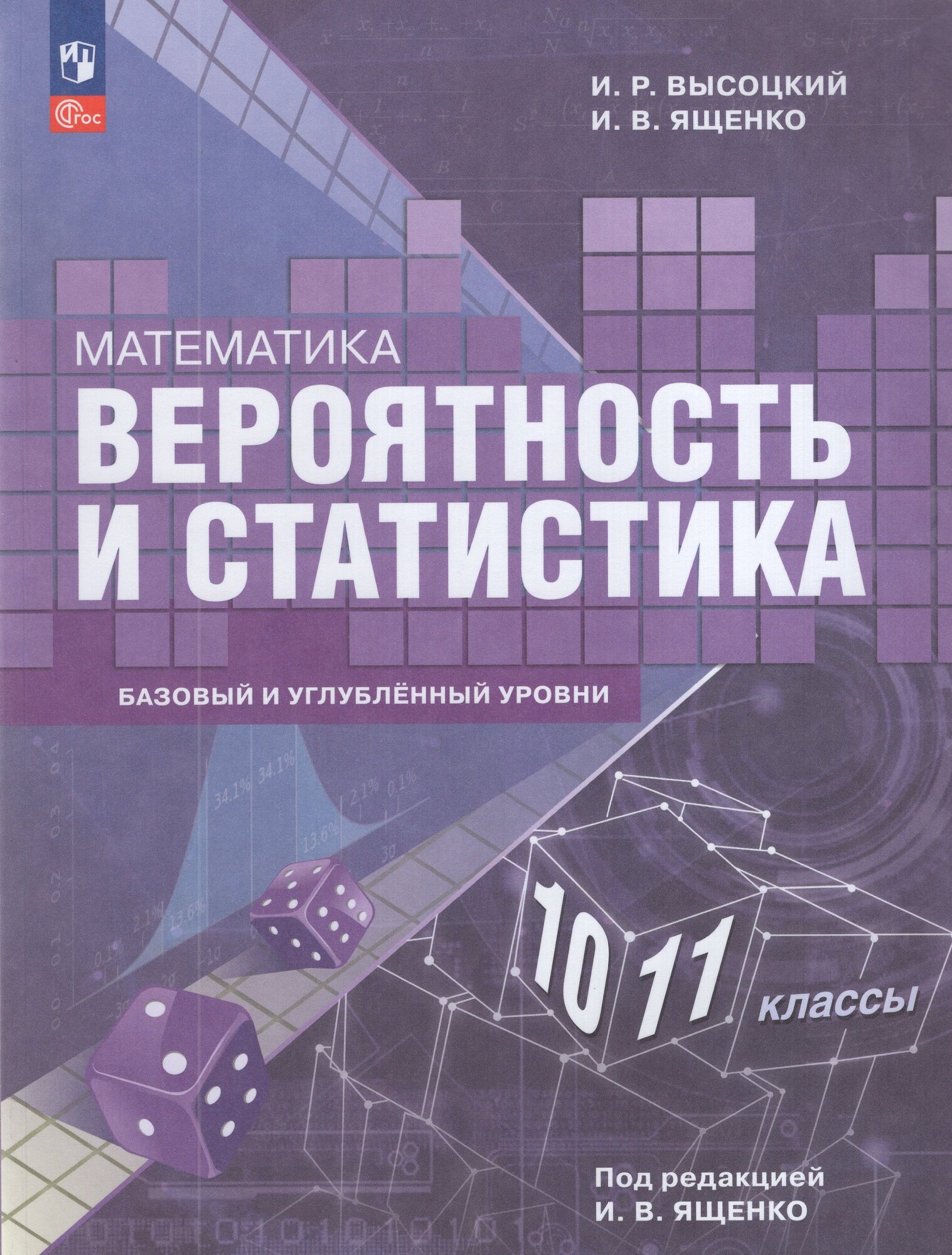 Учебное пособие Математика 10-11 класс 2025