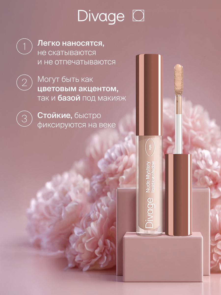Divage Тени для век жидкие матовые Nude Mystery Тон 01 телесный — фото 1