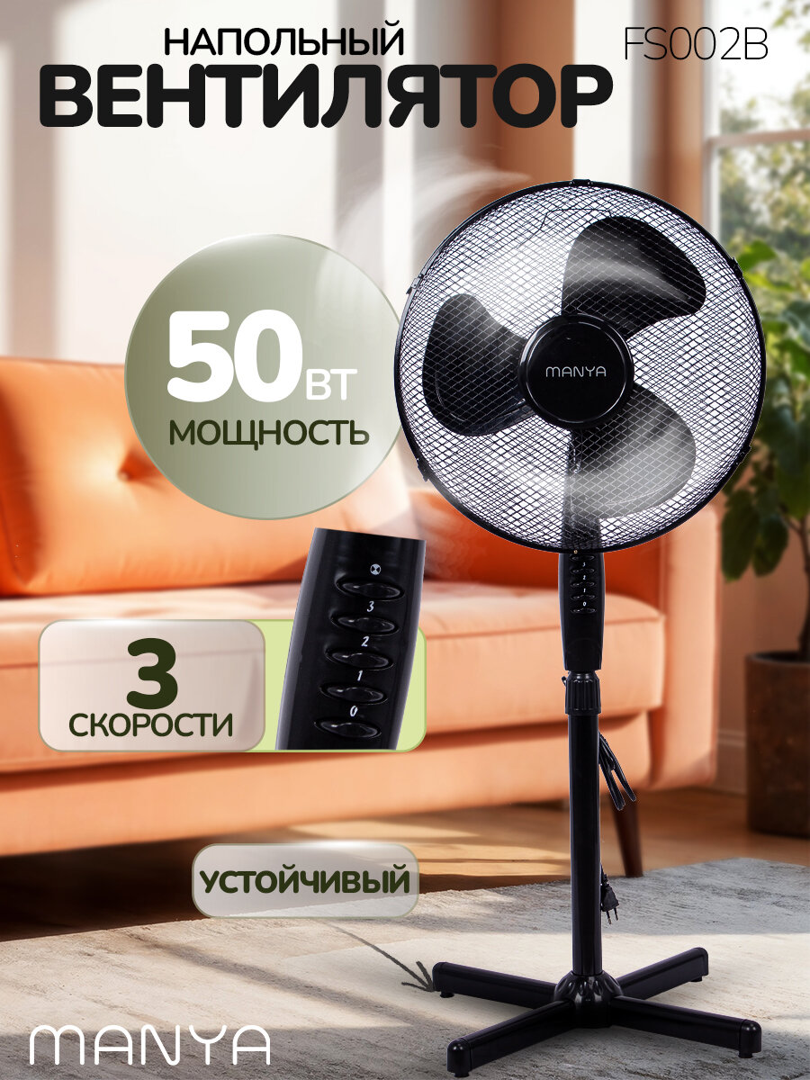 Вентилятор напольный мощный 50Вт 3 скорости МANYA FS002B черный