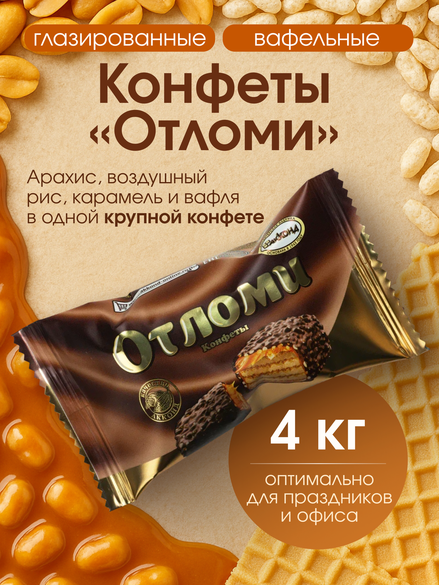 Конфеты Акконд "Отломи" в шоколаде, вафельные, без ГМО, 4 кг