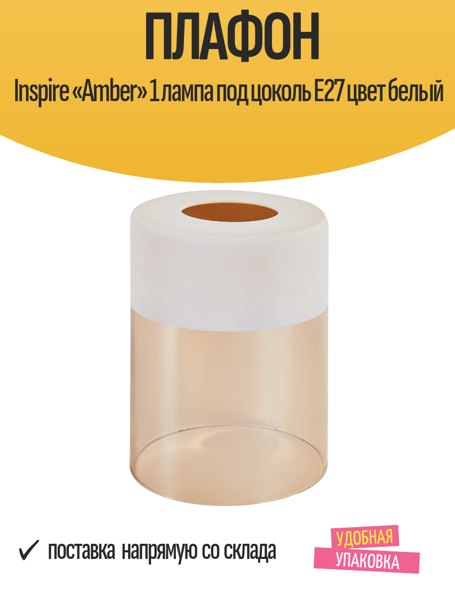 Плафон Inspire «Amber» 1 лампа под цоколь E27 цвет белый