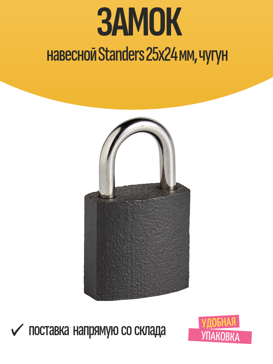 Замок навесной Standers 25x24 мм чугун