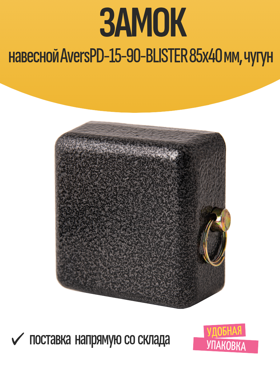 Навесной замок Avers PD-15-90-BLISTER, чугун, зубчатый ключ, серебристый, 85х40 мм
