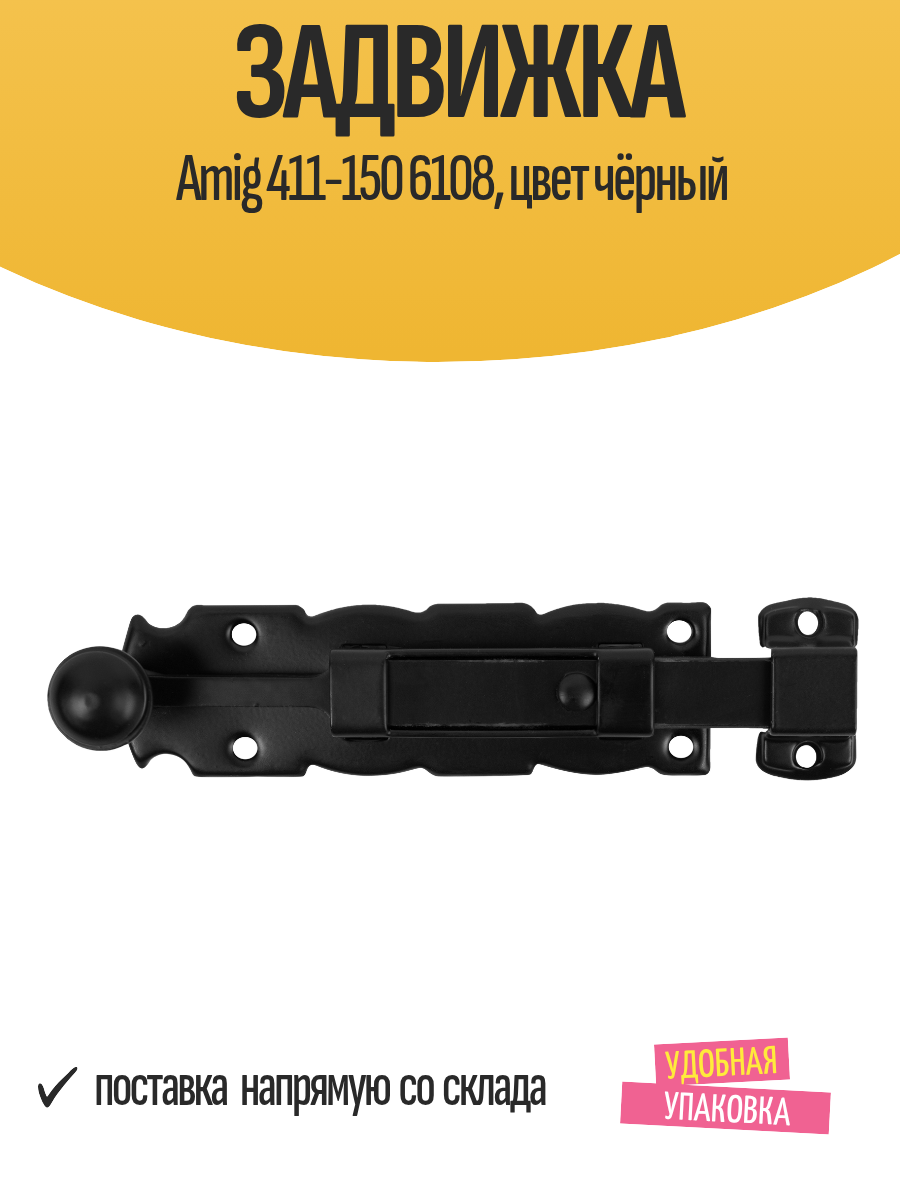 Задвижка AMIG 411-150 6108 сталь накладная прямоугольная чёрная