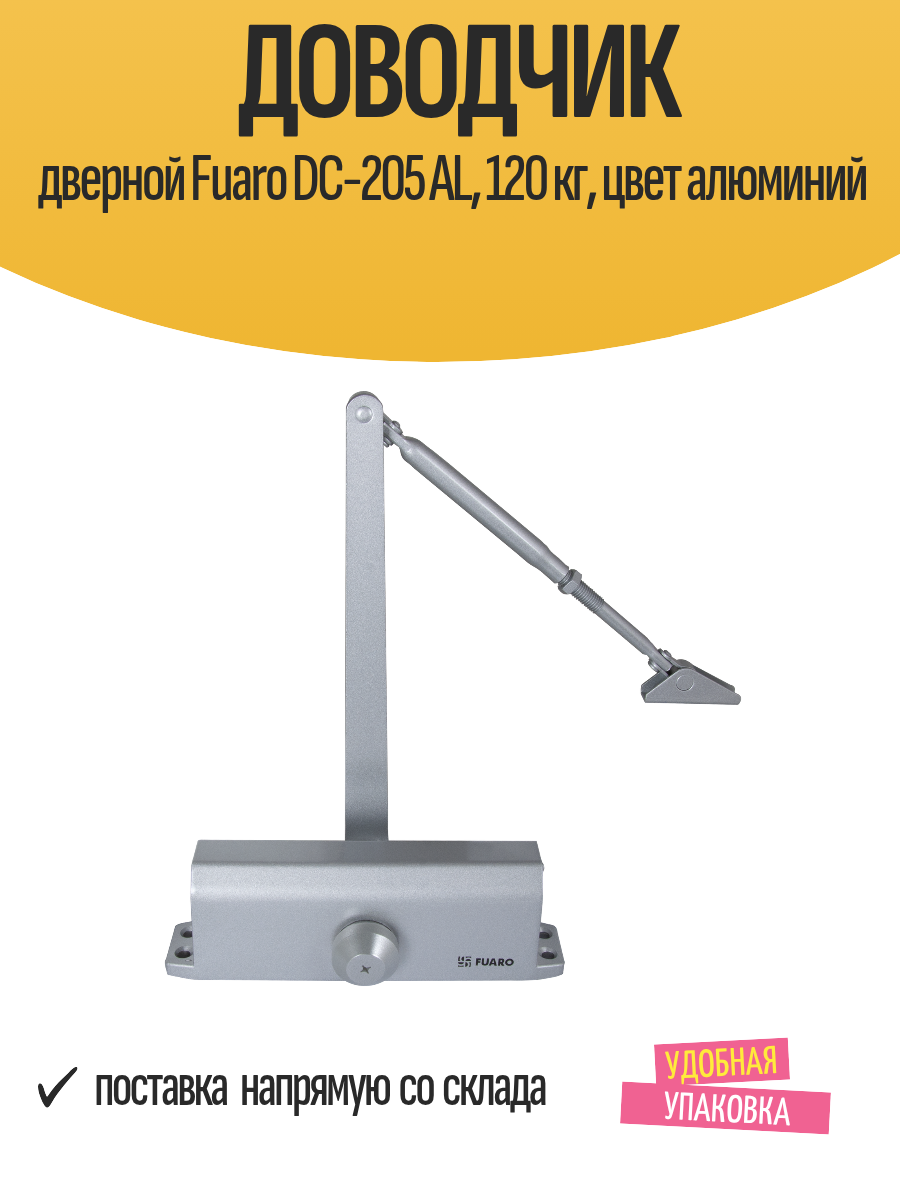 Доводчик дверной Fuaro DC-205 AL, 120 кг, цвет алюминий