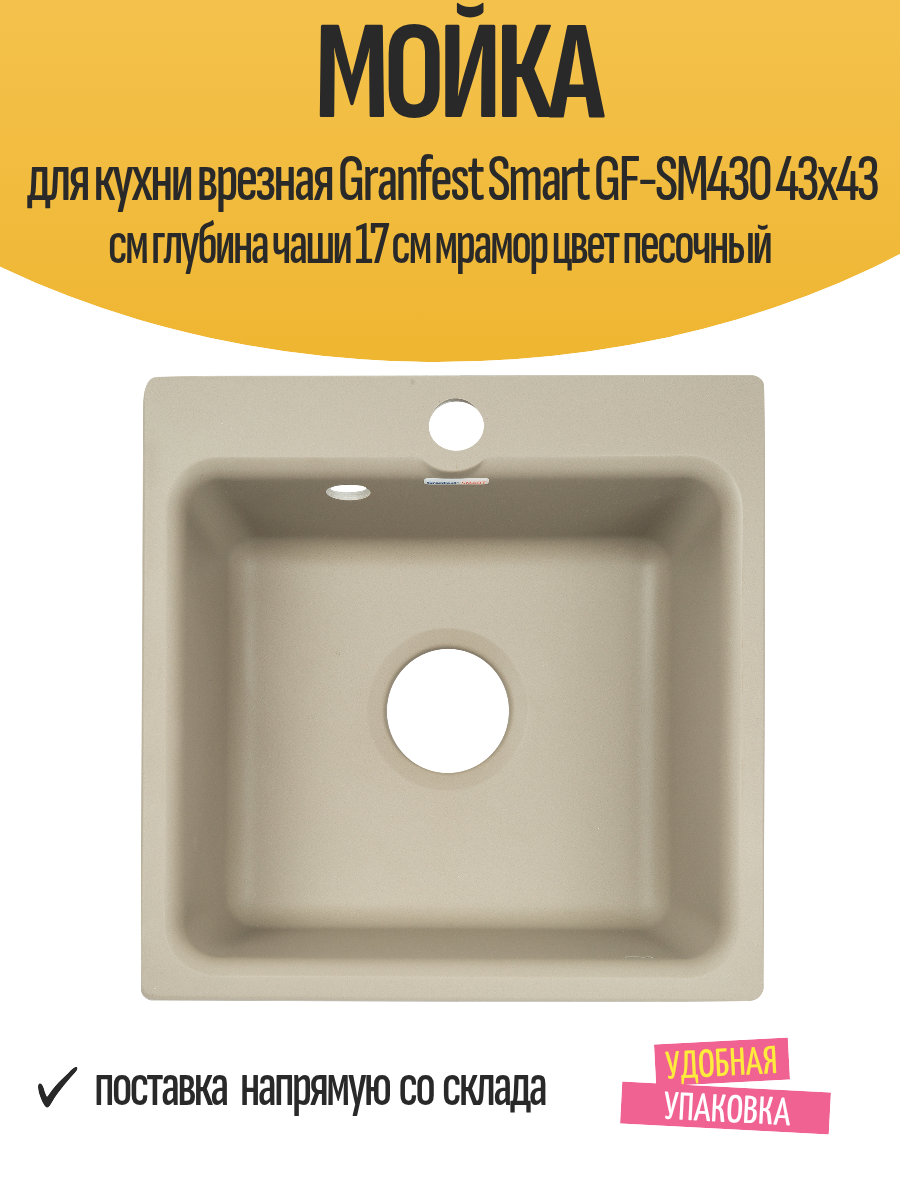 Мойка для кухни врезная Granfest Smart GF-SM430 43x43 см глубина чаши 17 см мрамор цвет песочный