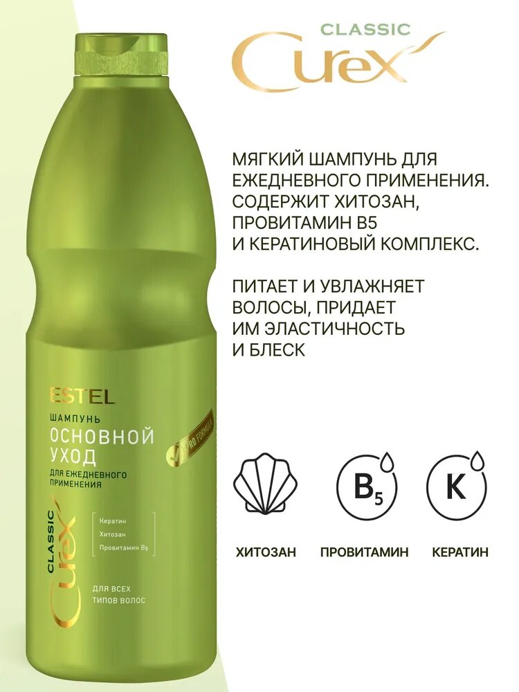 ESTEL / Curex Classic – Шампунь ежедневного применения для всех типов волос «Основной уход», 1000мл, (арт: CR1000/S8) — фото 1