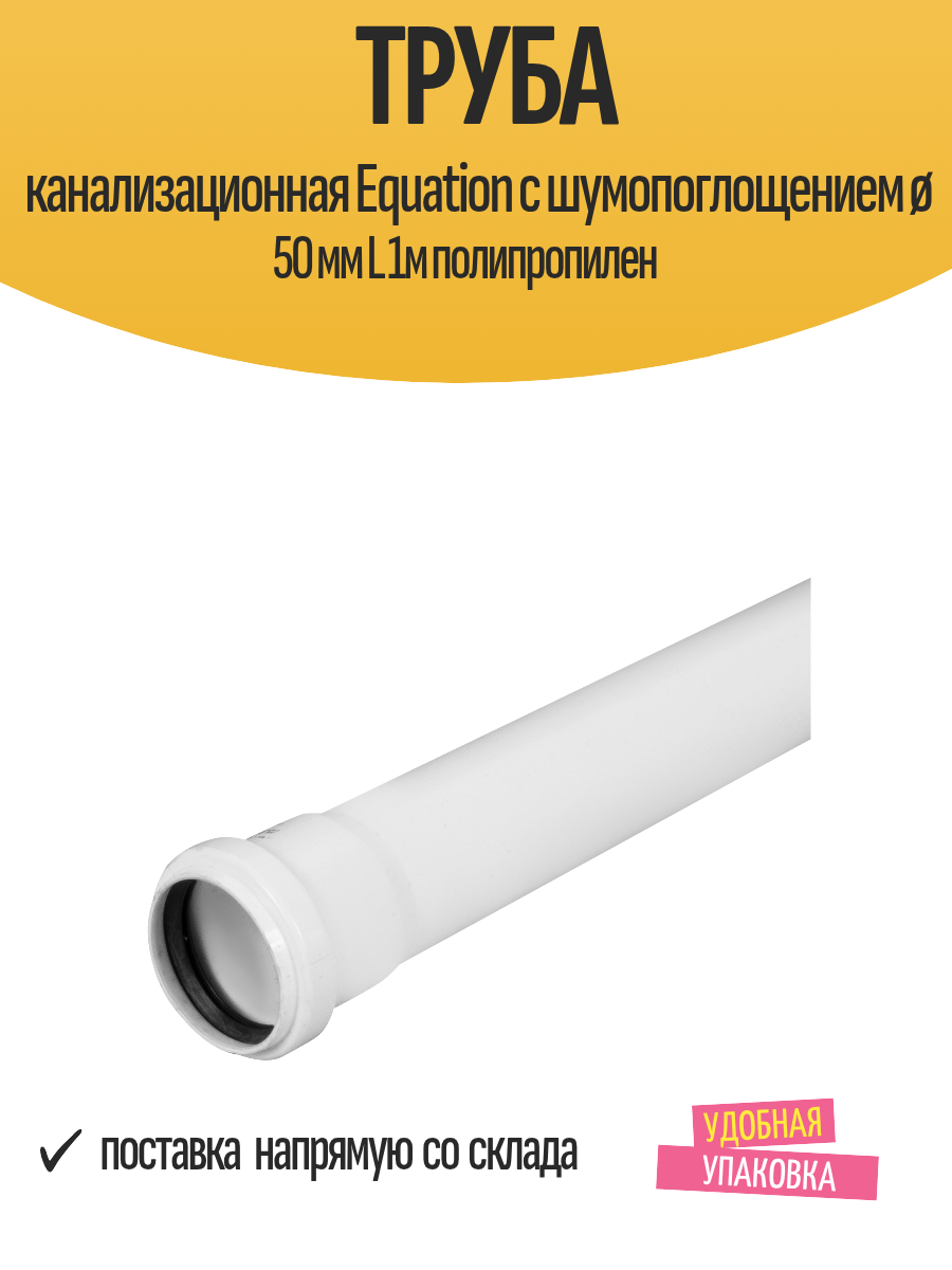 Труба канализационная Equation c шумопоглощением ø 50 мм L 1м полипропилен
