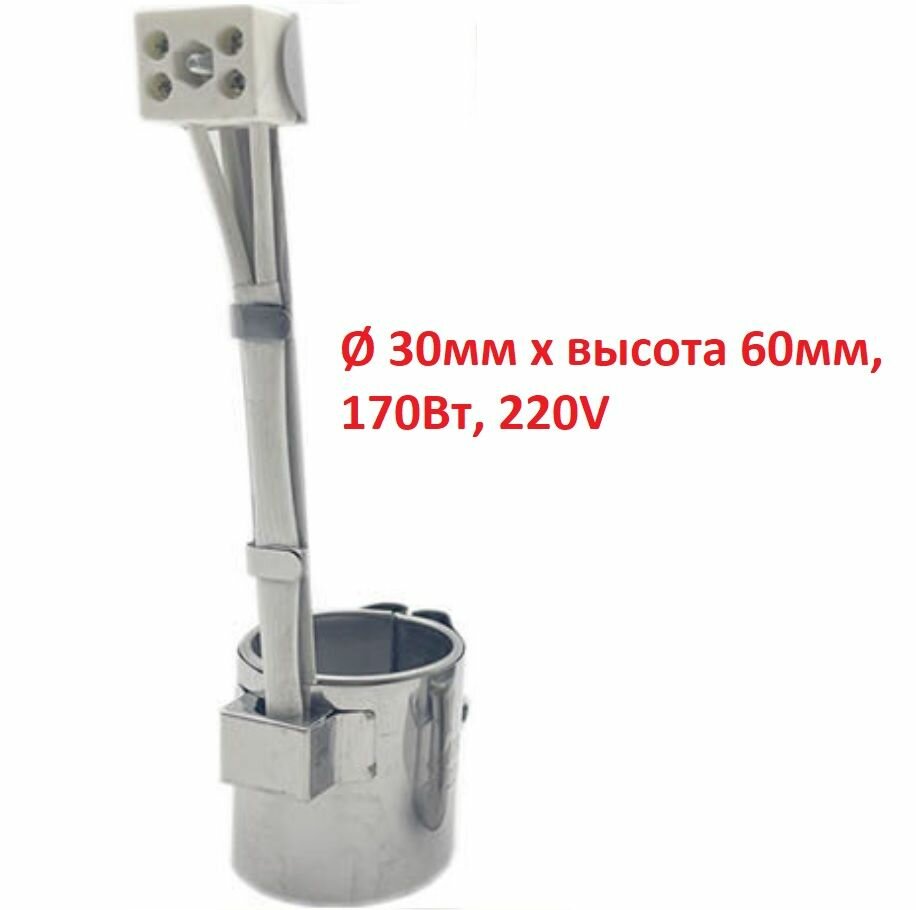 Хомутовый тэн диаметр 30мм x высота 60мм 170Вт 220V