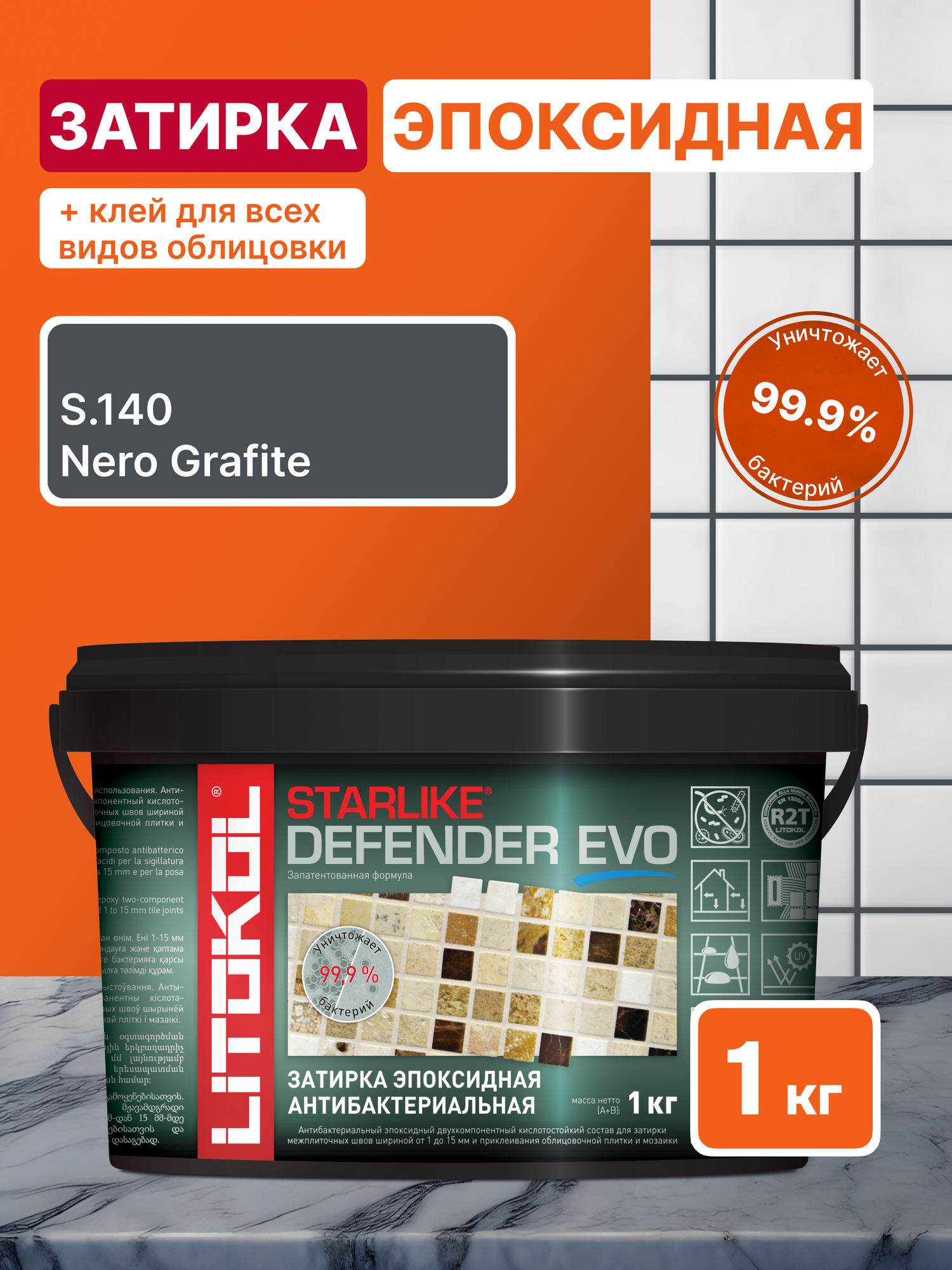 Затирка для плитки LITOKOL Starlike Defender EVO S.140 NERO GRAFITE 1 кг