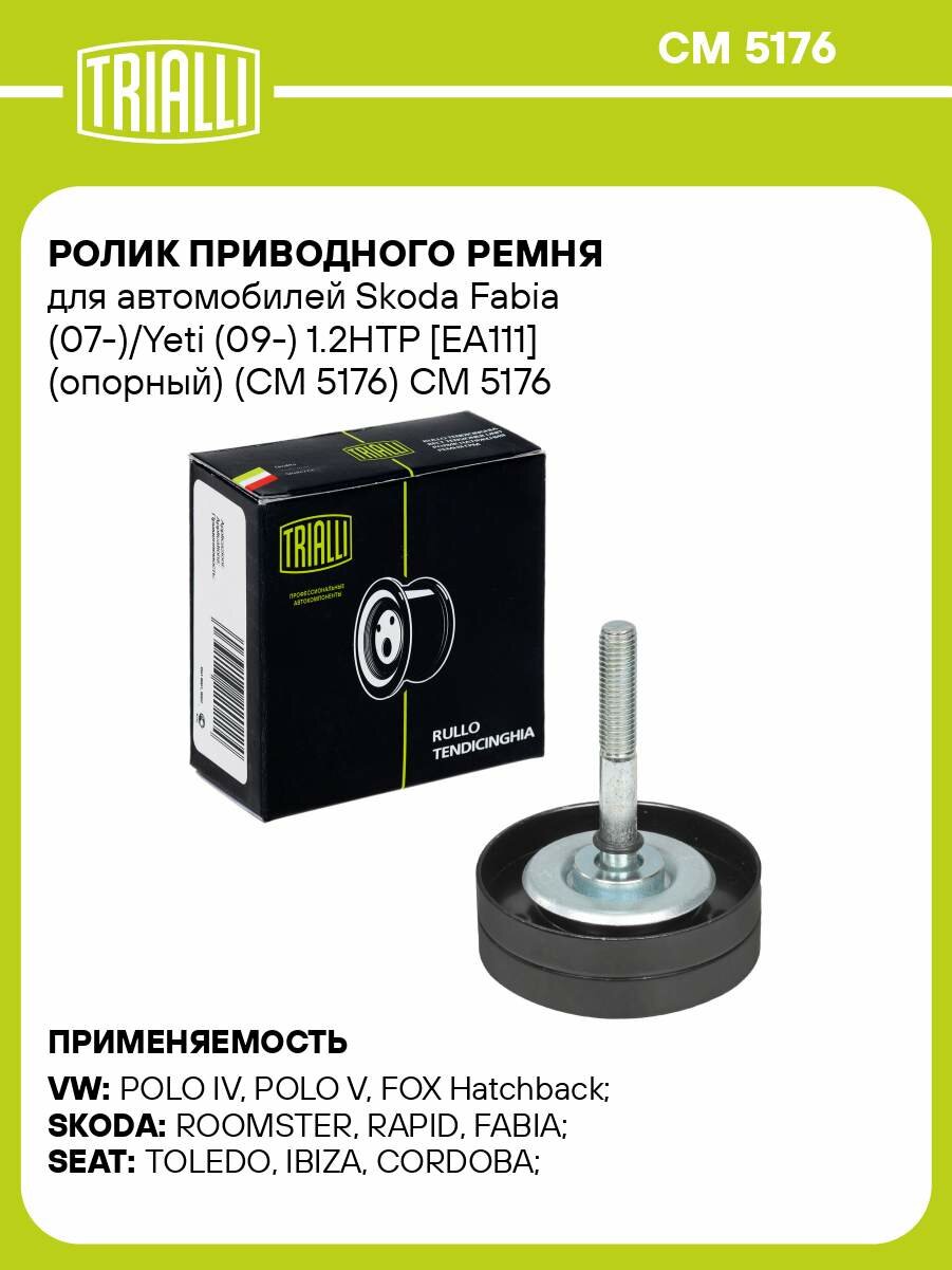 Ролик приводного ремня для автомобилей Skoda Fabia (07-)/Yeti (09-) 1.2HTP [EA111] (опорный) (CM 5176) CM 5176 TRIALLI