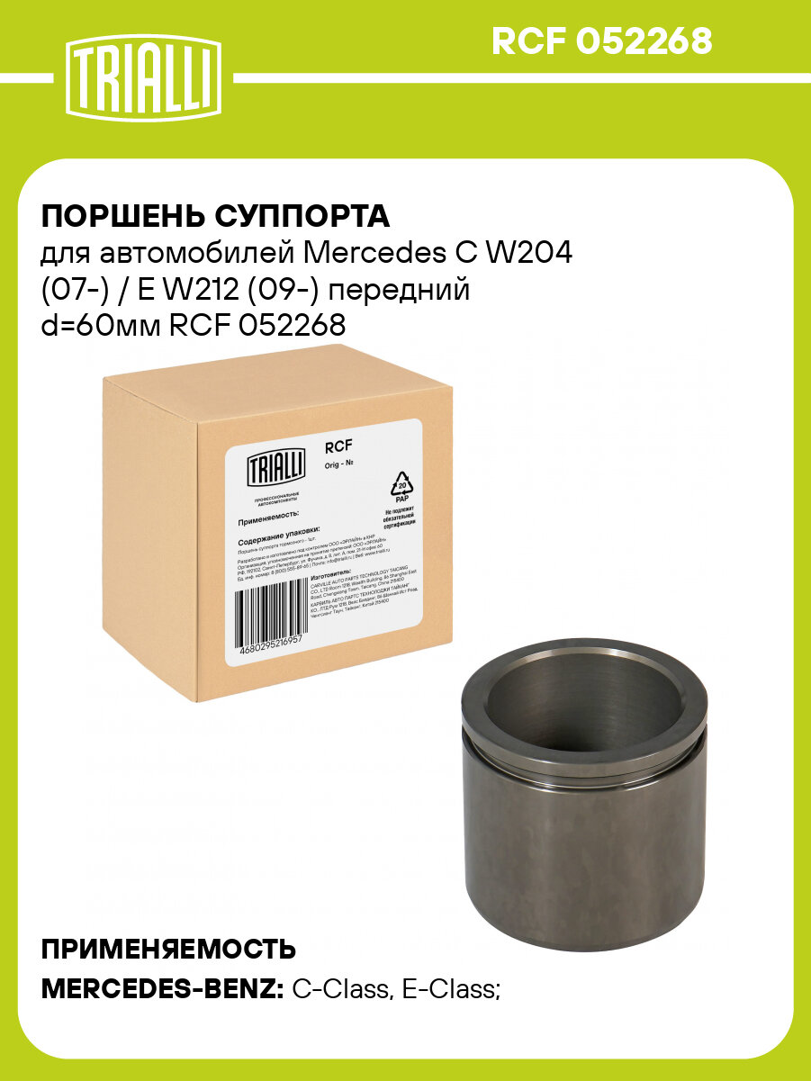 Поршень суппорта для автомобилей Mercedes C W204 (07-) / E W212 (09-) передний d=60мм RCF 052268 TRIALLI