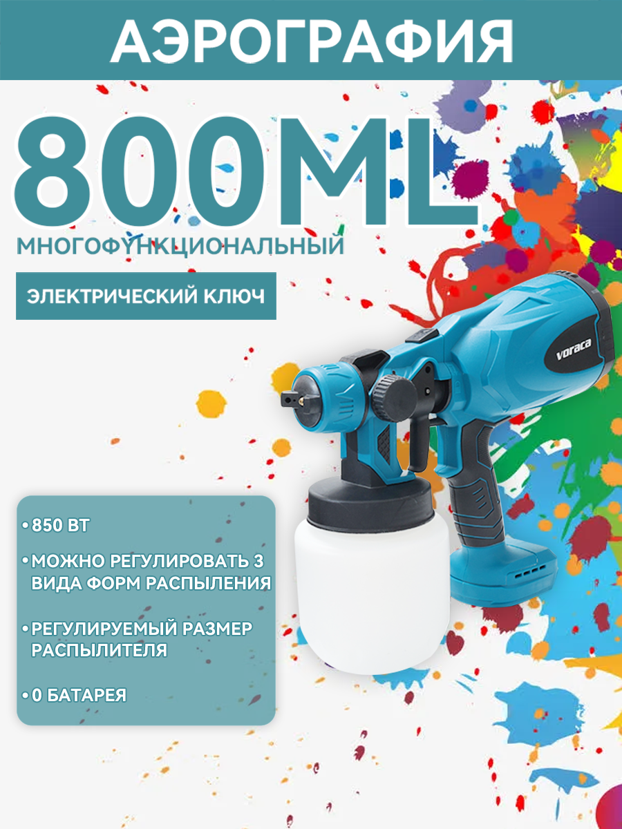 Беспроводной электрический опрыскиватель Voraca, садовый опрыскиватель, 800 мл