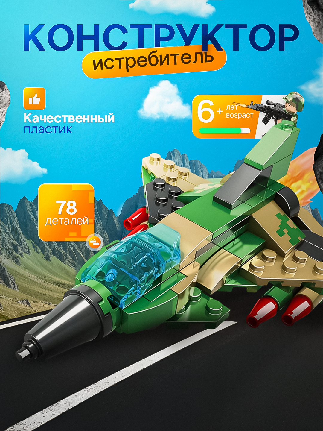 Военный конструктор WOMA TOYS Powerful 2 в 1 военный истребитель 78 деталей