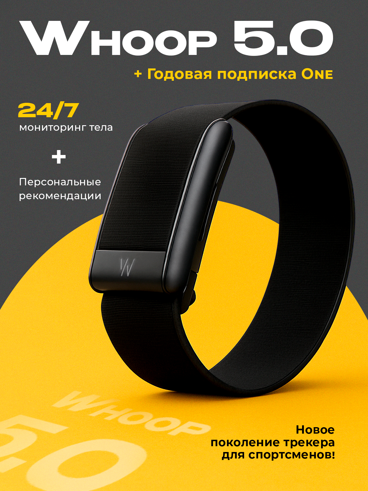Фитнес-браслет Whoop 5.0 + 12 месяцев подписки One, цвет чёрный