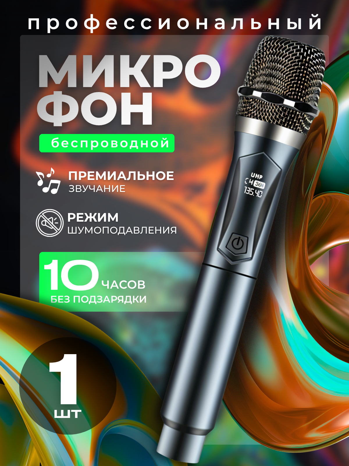 Беспроводной динамический микрофон для живого вокала, караоке и выступлений с радио адаптером, 1 штука