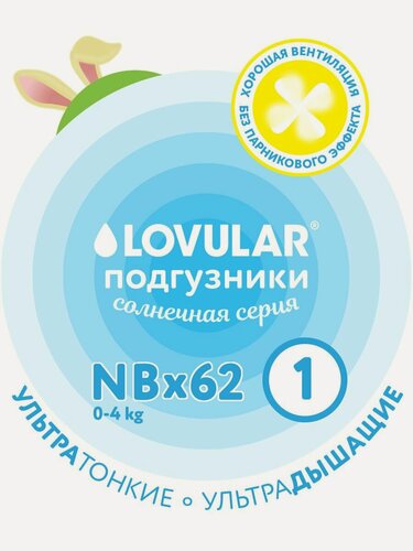 Изображение товара Подгузники Lovular Солнечная серия, 0-4 кг, размер NB, 62 шт