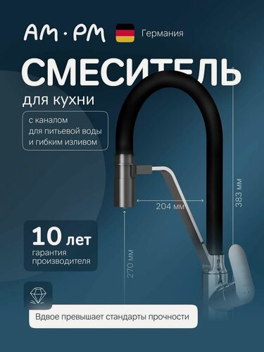 Изображение товара Смеситель для кухни AM.PM Like, с фильтром для чистой воды, гибкий излив