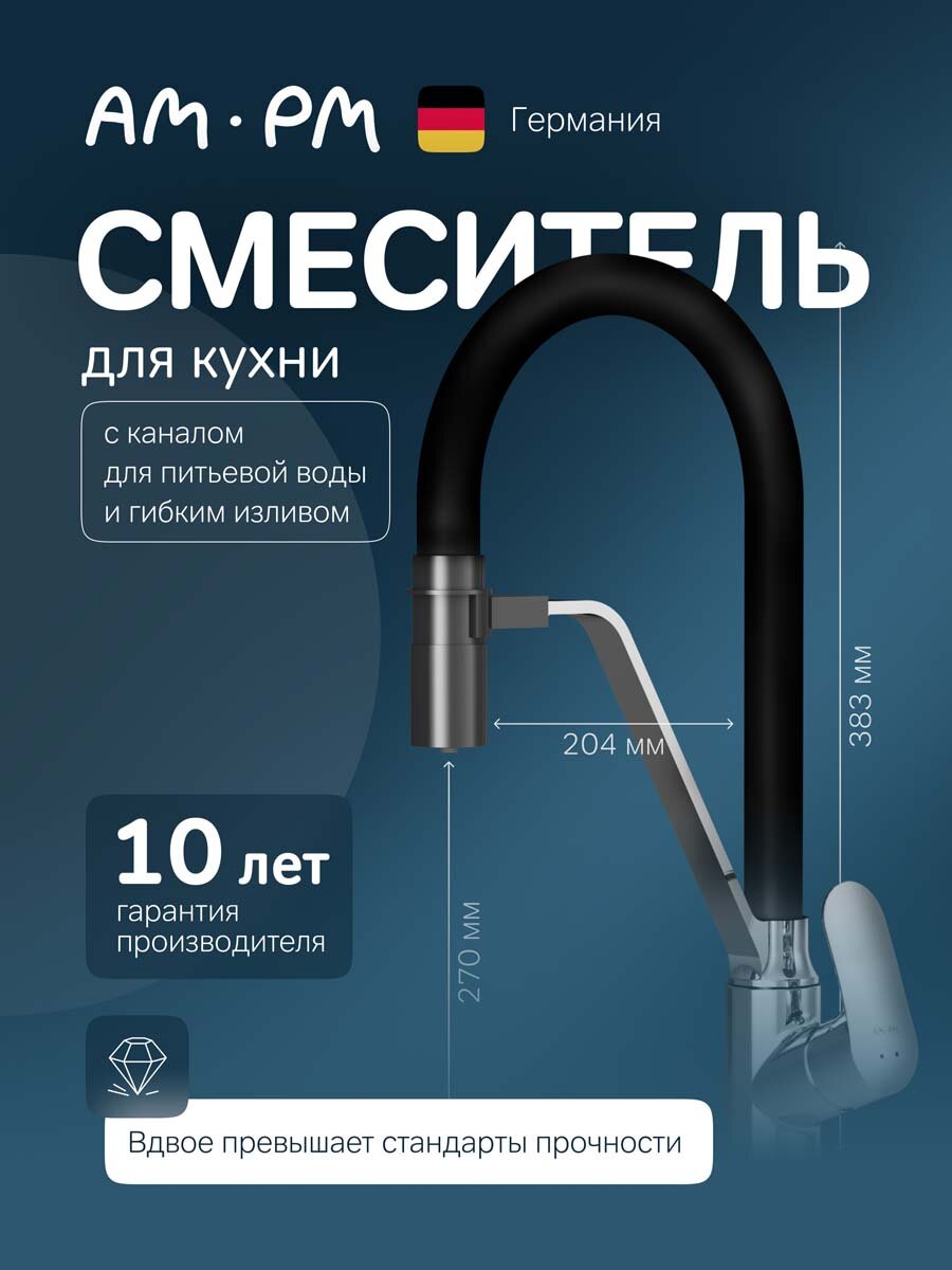 Смеситель для кухни AM.PM Like с фильтром для чистой воды гибкий излив