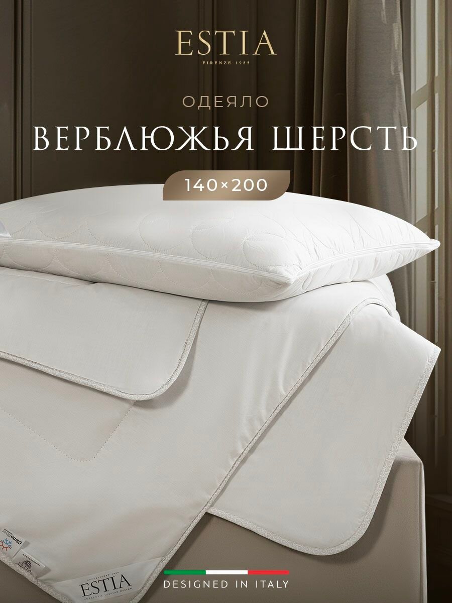 ESTIA Одеяло полуторное 140х200 всесезонное "Монте Кальво" теплое 250 г/м2, верблюжья шерсть, микроволокно "Climafiber"