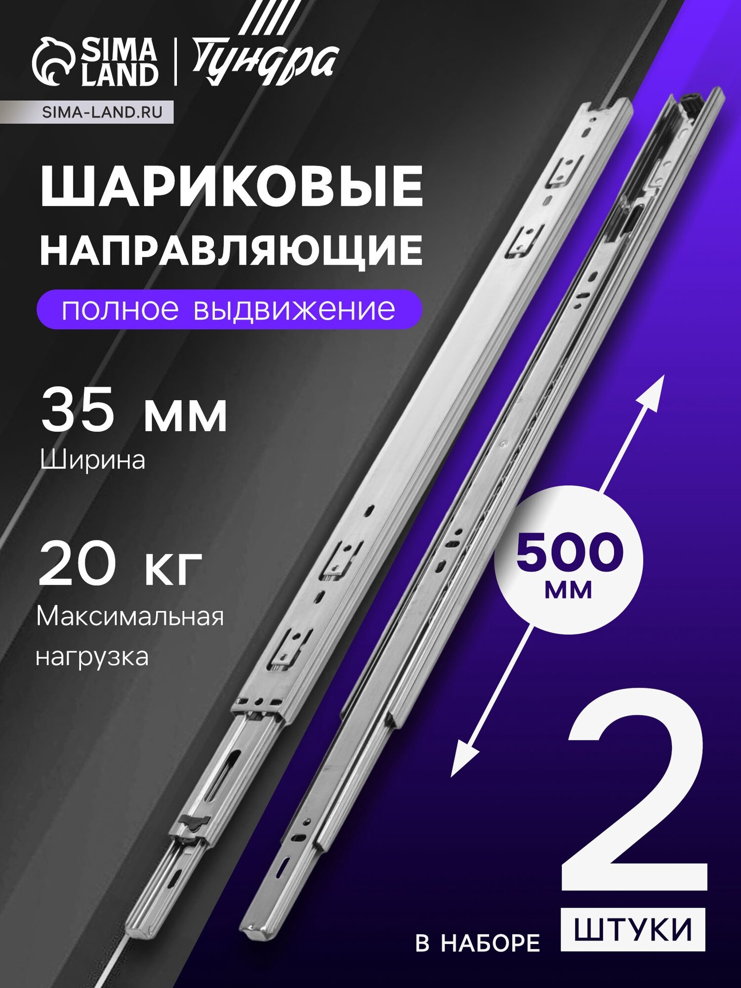 Шариковые направляющие L=500 мм Н=35 мм толщина 06 мм. 2 шт.