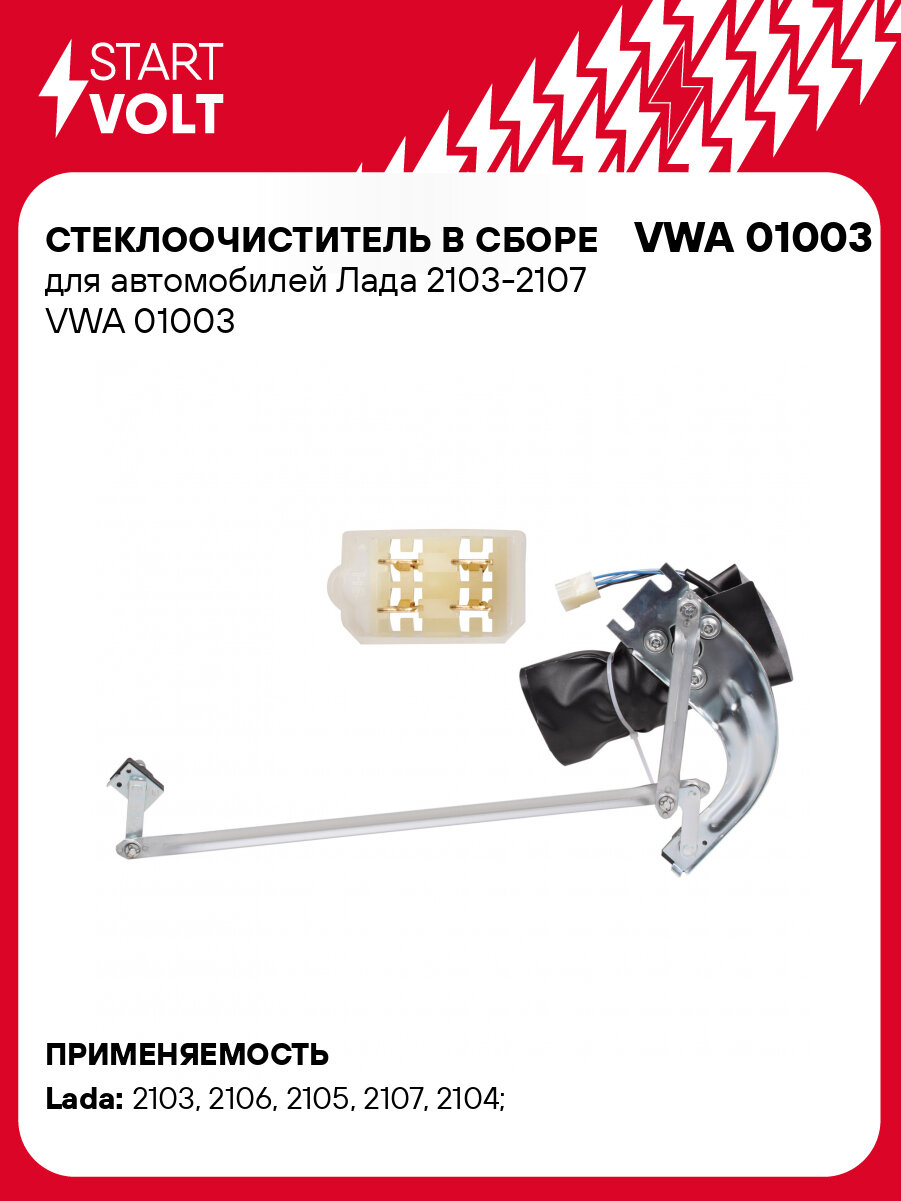 Стеклоочиститель в сборе для автомобилей Лада 2103-2107 VWA 01003 StartVolt