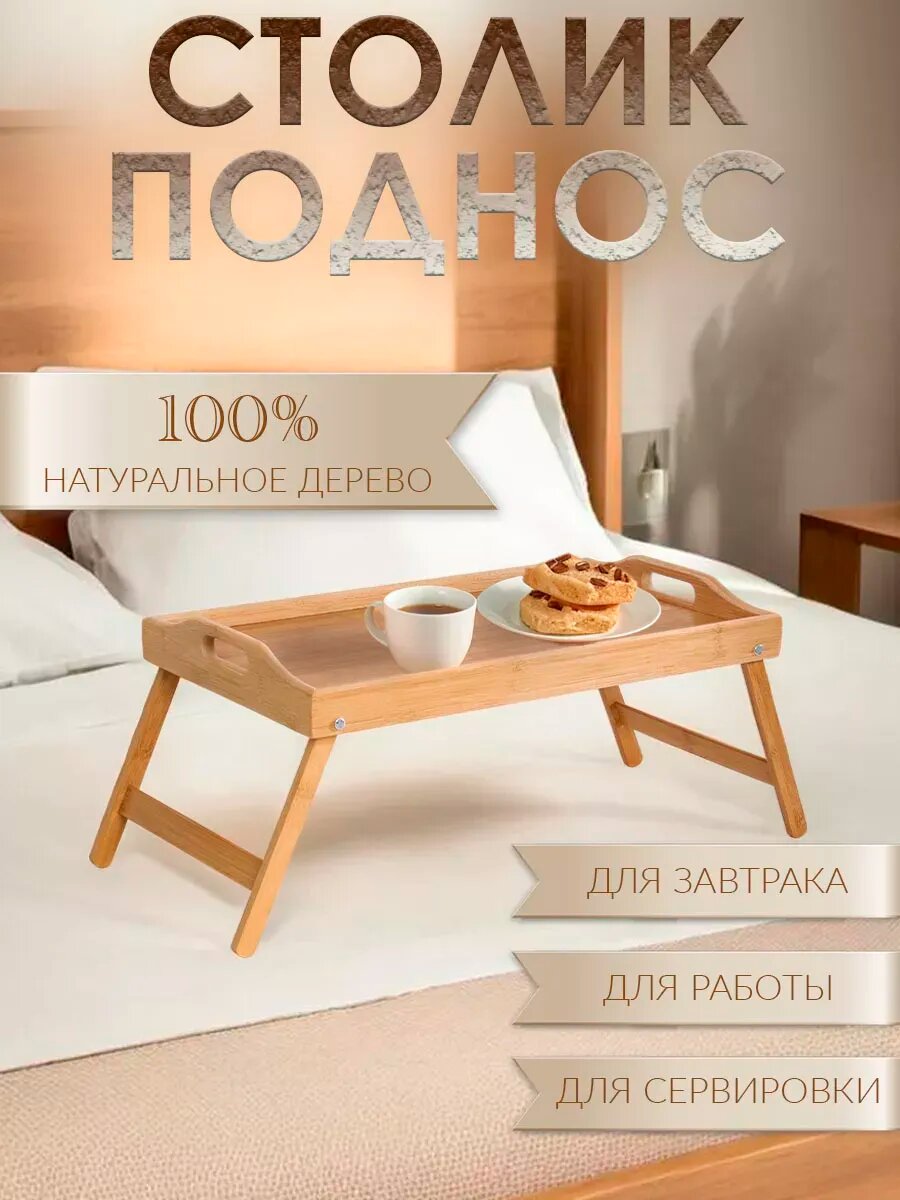 Поднос столик в кровать складной