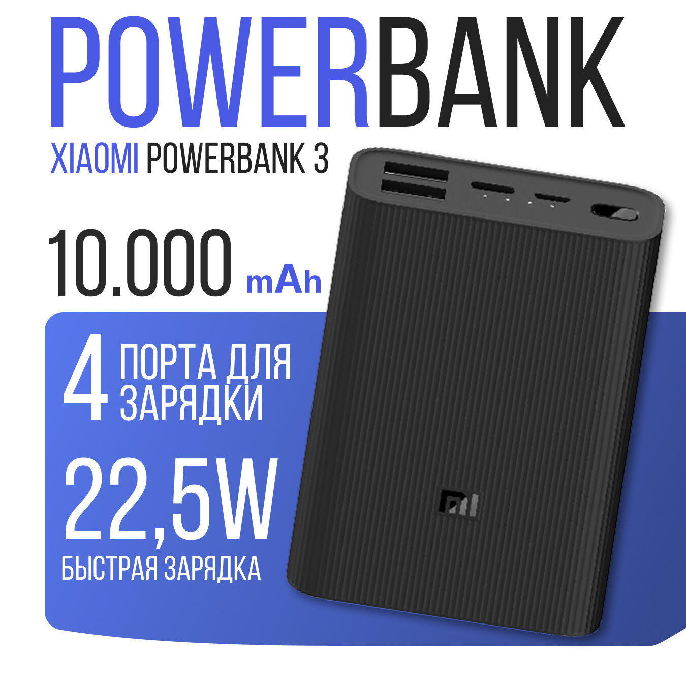 Портативный аккумулятор Xiaomi Mi Power Bank, 10000 mAh, быстрая зарядка, черный