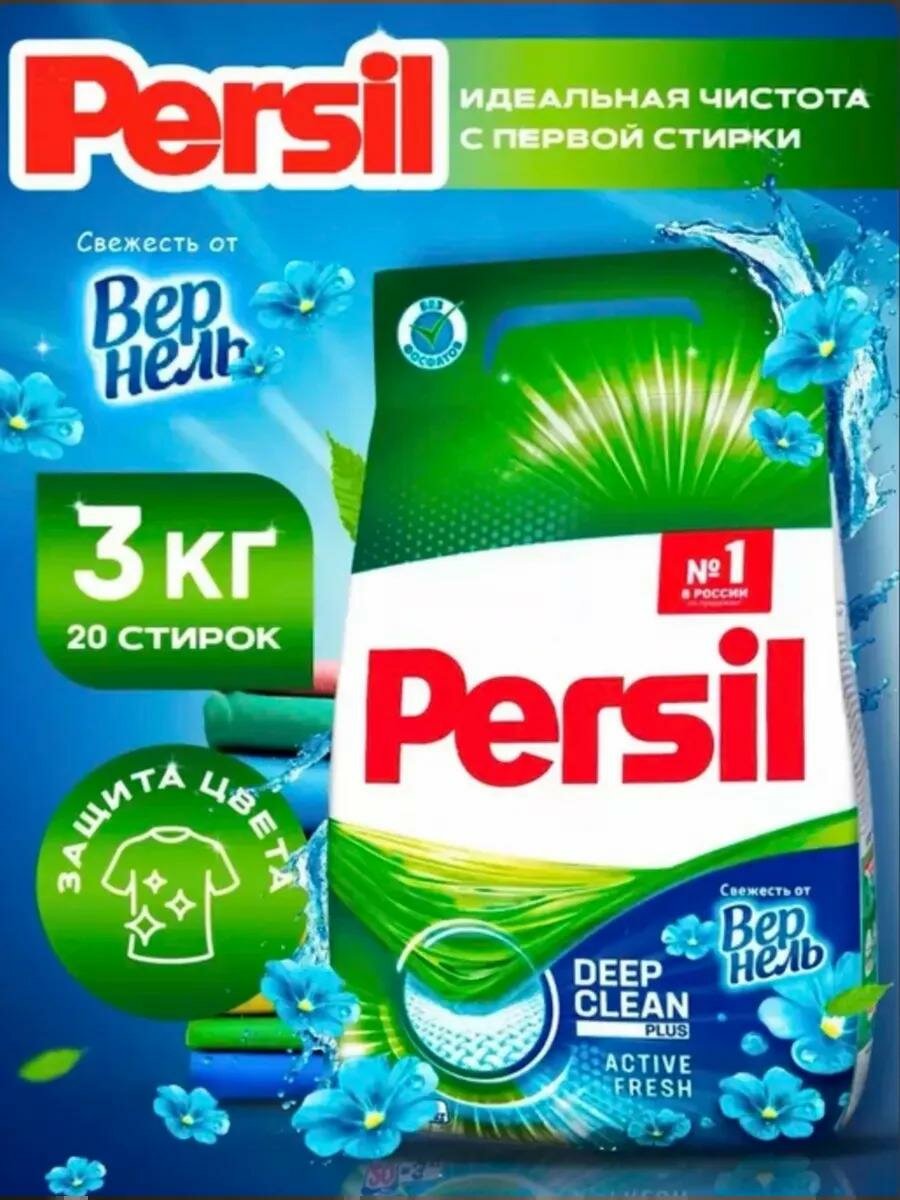 Стиральный порошок PERSIL , отлично отбеливает одежду, хорошо пахнет, вспенивается, автомат 3 кг