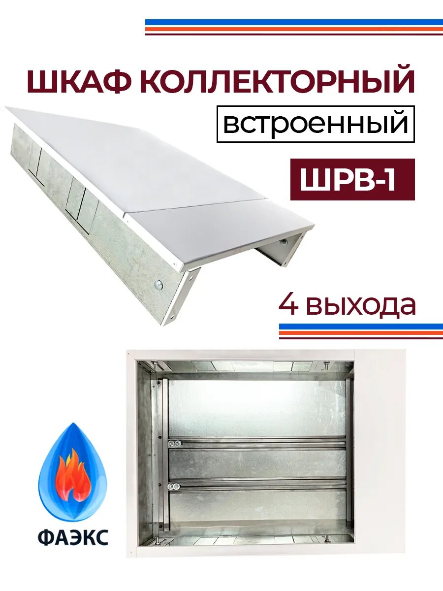 Шкаф коллекторный встраиваемый ШРВ-1 металлический регулируемый