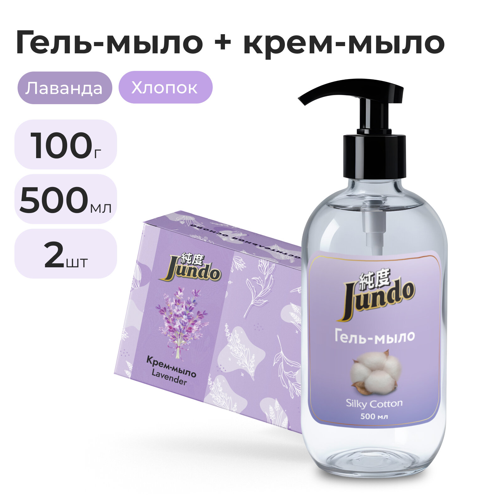 Набор Jundo для мытья рук: Гель-мыло Silky cotton, 0,5 л + Крем-мыло Lavender, 100 гр